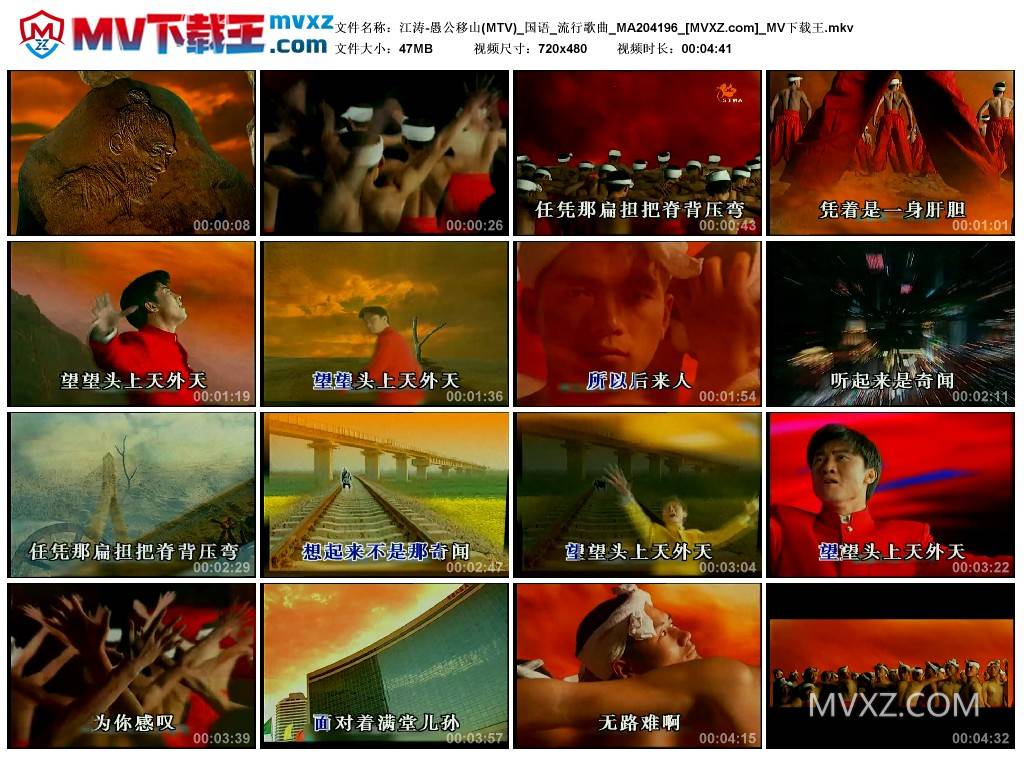 江涛-愚公移山(MTV)_国语_流行歌曲_MA204196